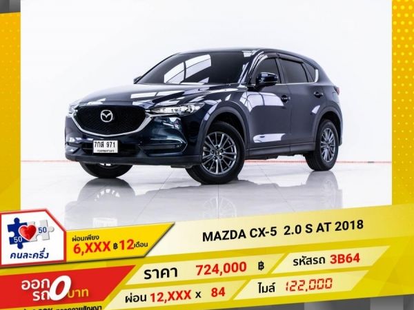 2018 MAZDA CX-5 2.0 S ผ่อน 6,005 บาท 12 เดือนแรก